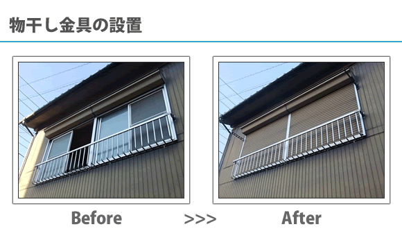 物干し金具の設置