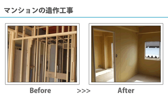マンションの造作工事