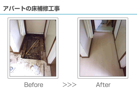 アパートの床補修工事